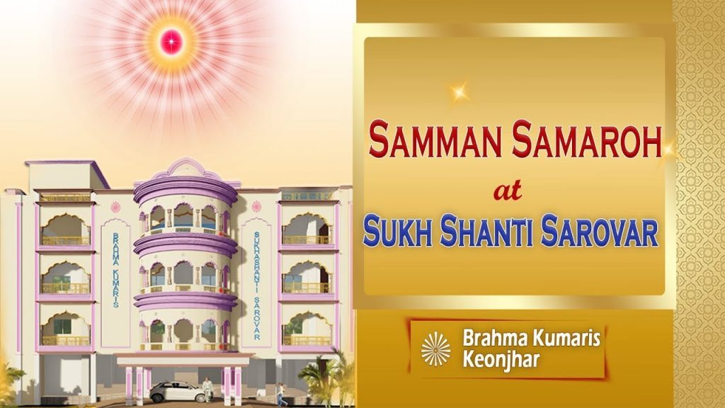 Sanman Samaroh, Keonjhar | Sukh Shanti Sarovar | BK Jayanti , BK Kamlesh , BK Sulachana, BK Bindu