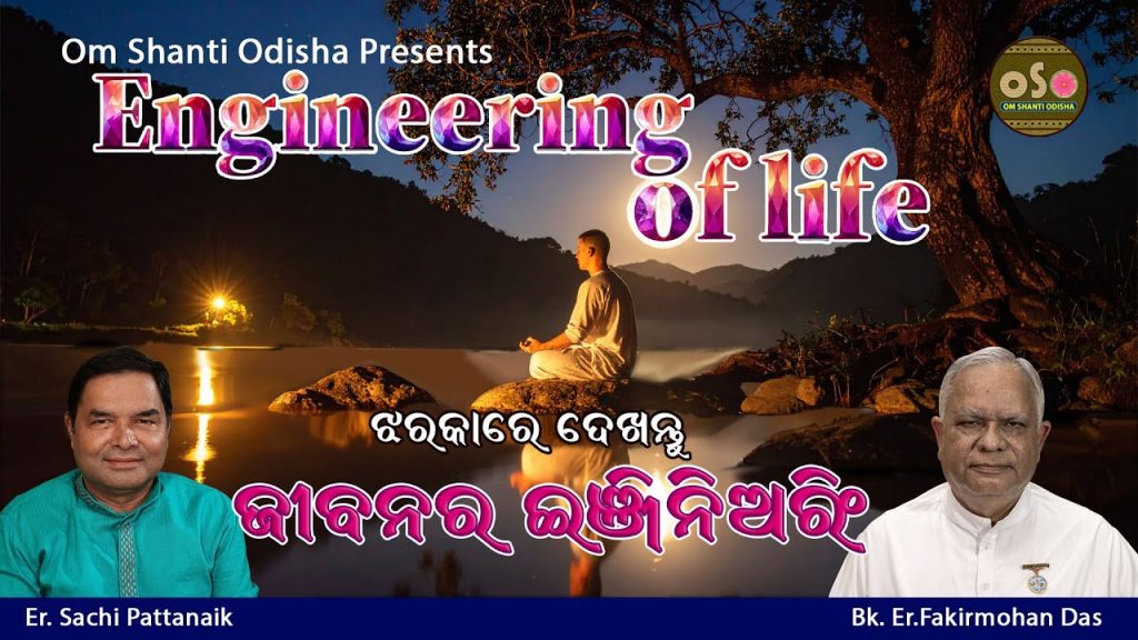 ଜୀବନର ଇଞ୍ଜିନିୟରିଂ | Engineering of Life |    Er. BK Fakir Mohan Das