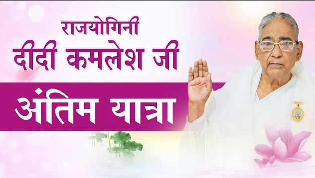 LAST RITES OF RAJYOGINI DR. KAMLESH DIDI JI, DIRECTOR CUTTACK SUBZONE